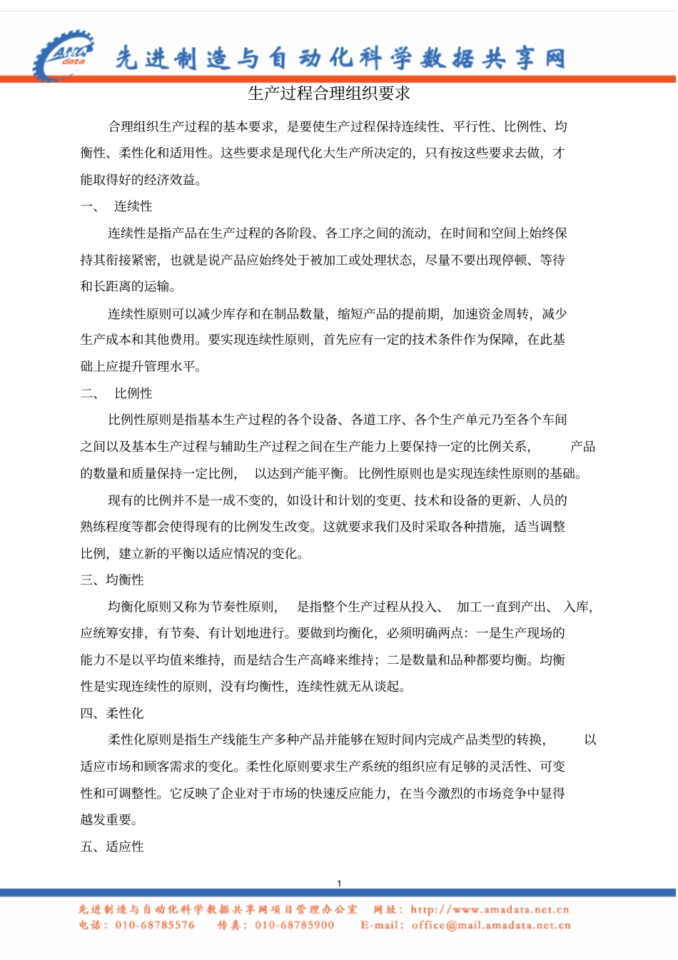 生产过程合理组织要求_第1页