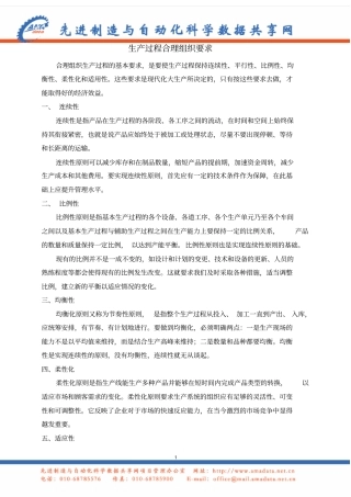 生产过程合理组织要求