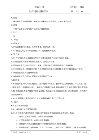 生产过程控制程序精华结合版资料