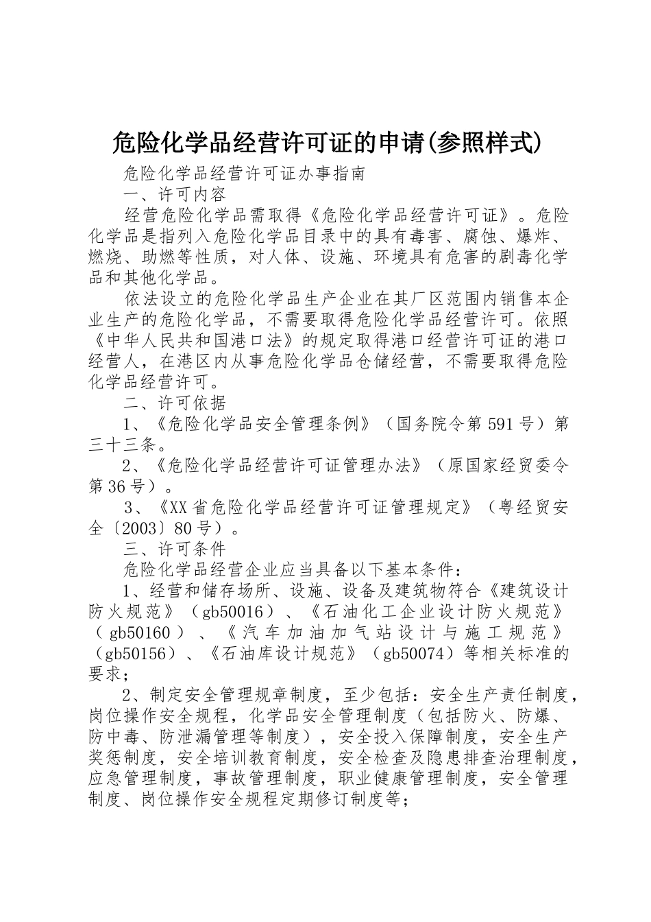 危险化学品经营许可证的申请(参照样式)_1_第1页