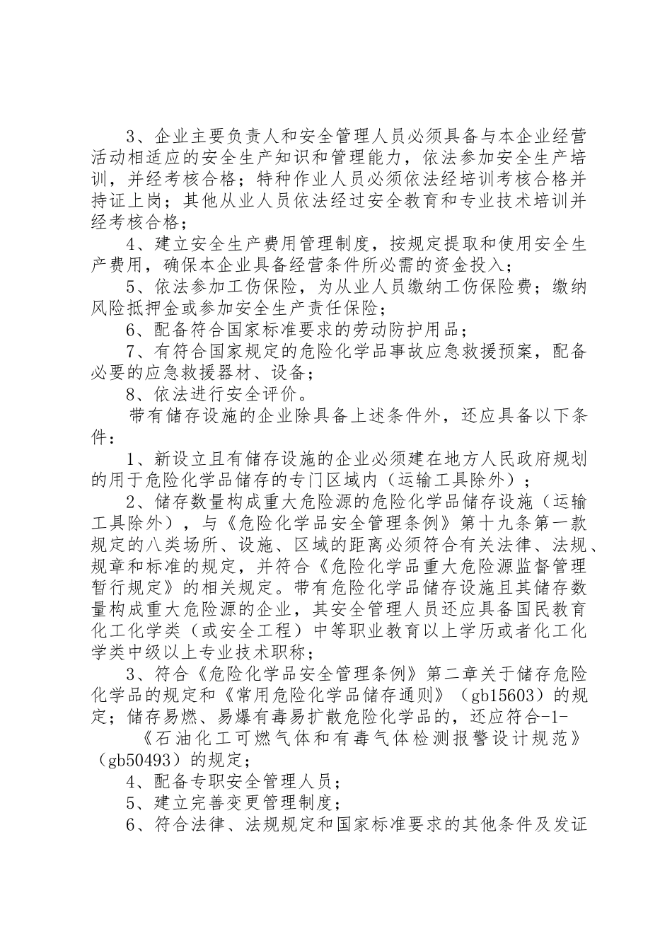 危险化学品经营许可证的申请(参照样式)_1_第2页