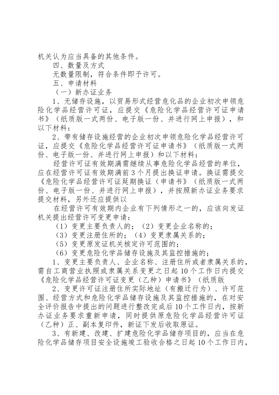 危险化学品经营许可证的申请(参照样式)_1_第3页