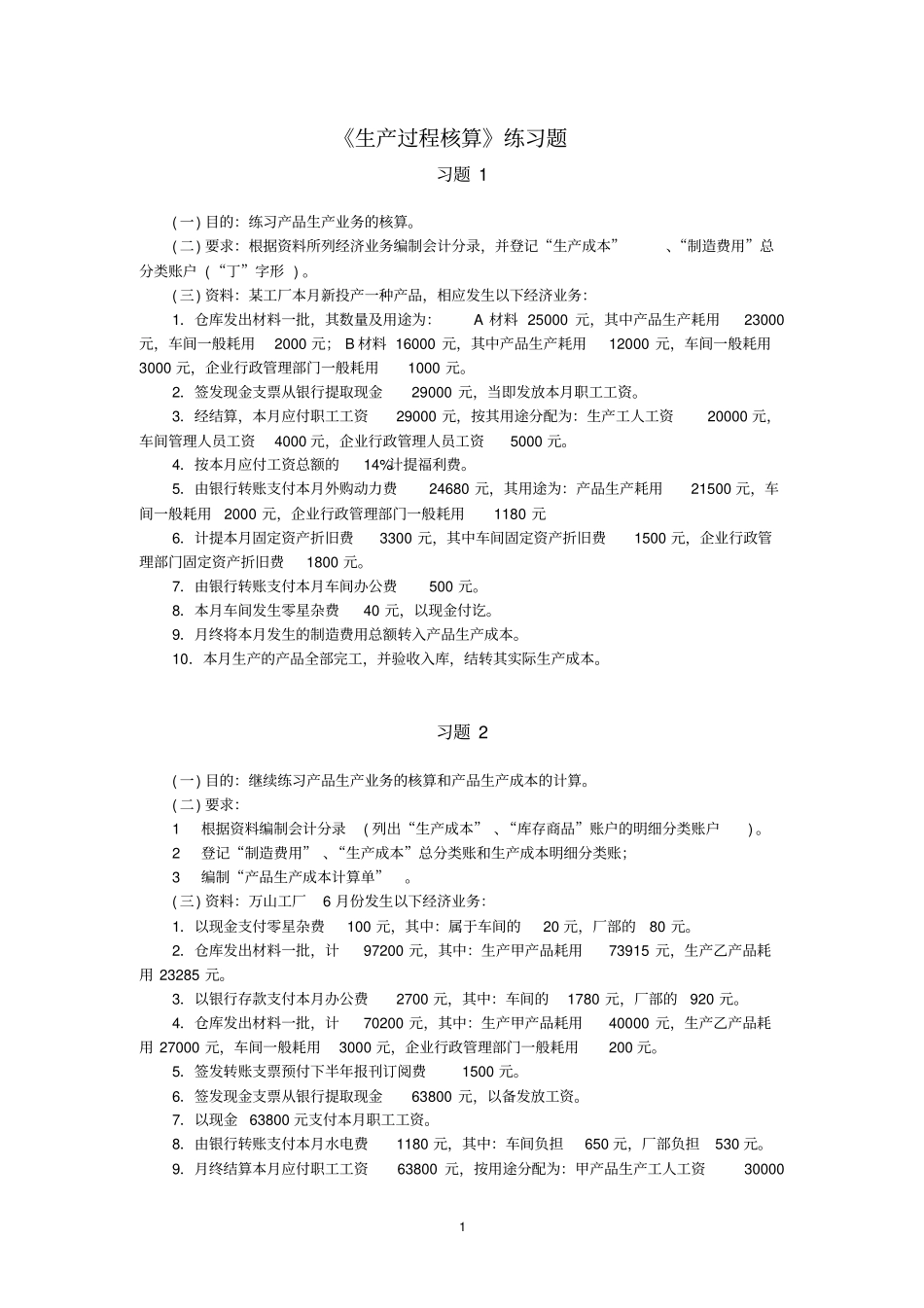 生产过程核算练习题_第1页