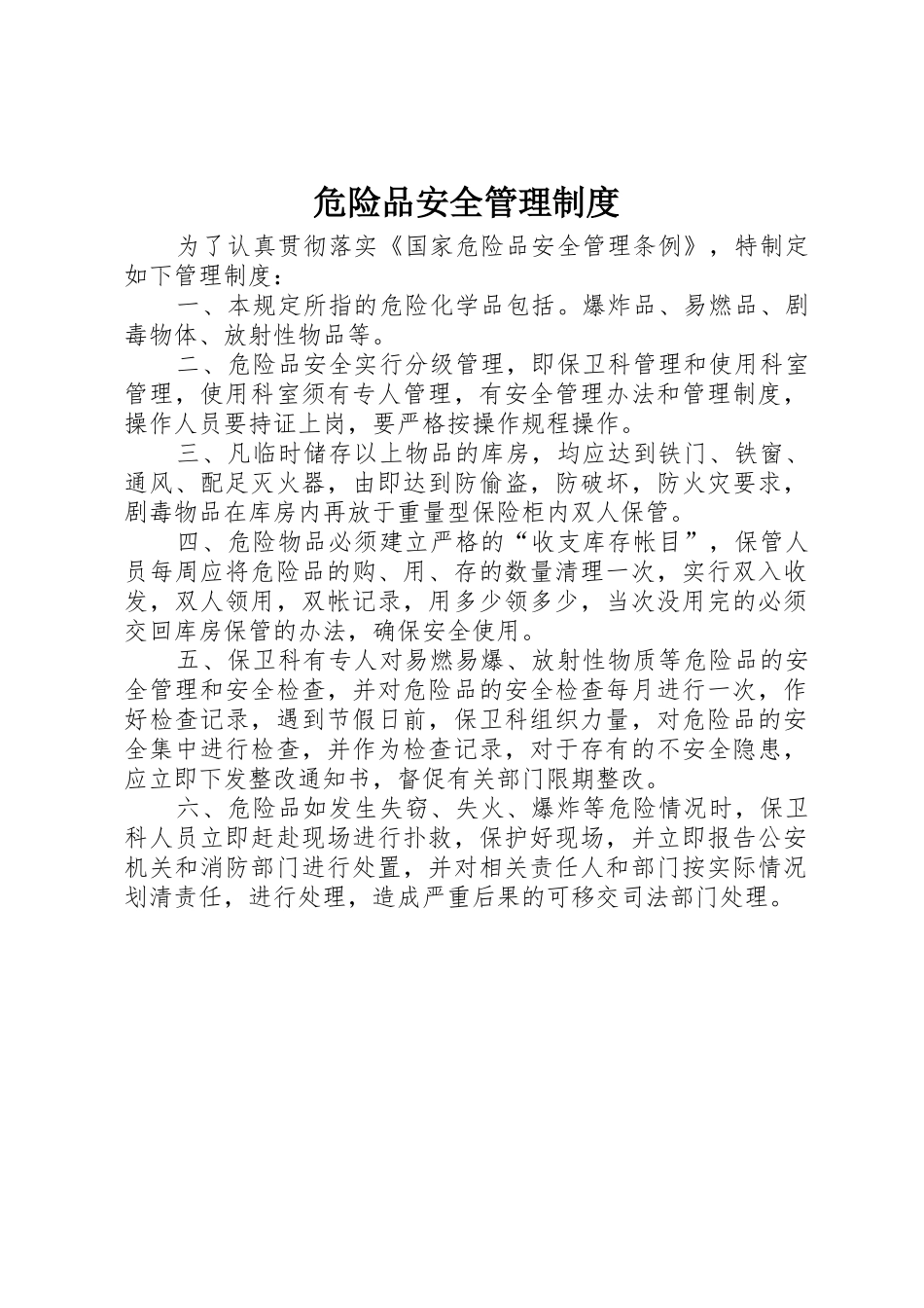危险品安全管理制度_第1页