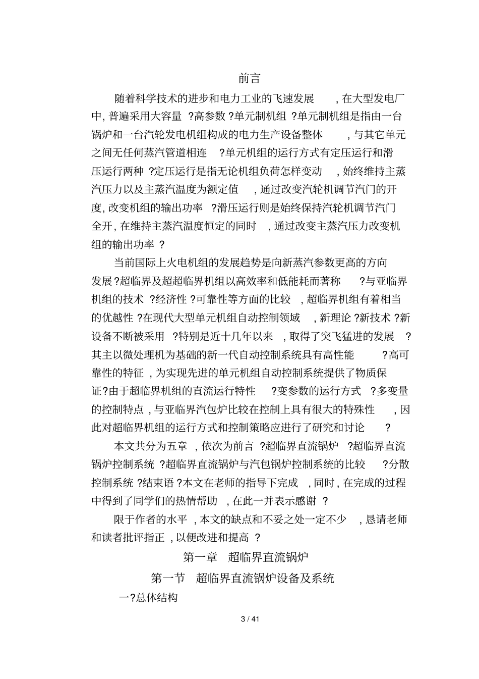 生产过程自动技术专业毕业设计论文超临界直流锅炉控制系统方案的设计研究_第3页