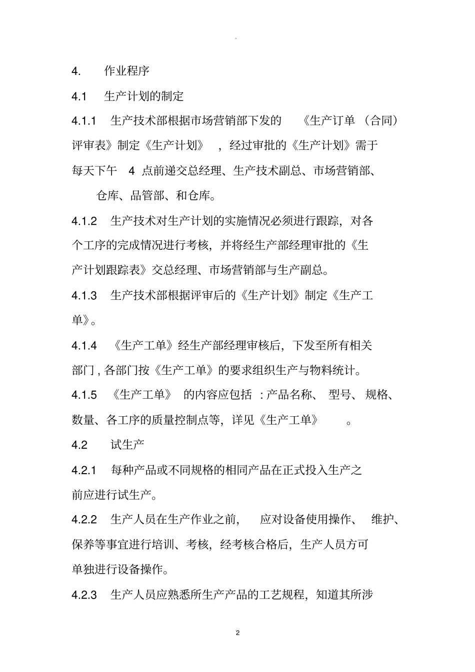 生产过程质量控制程序_第2页