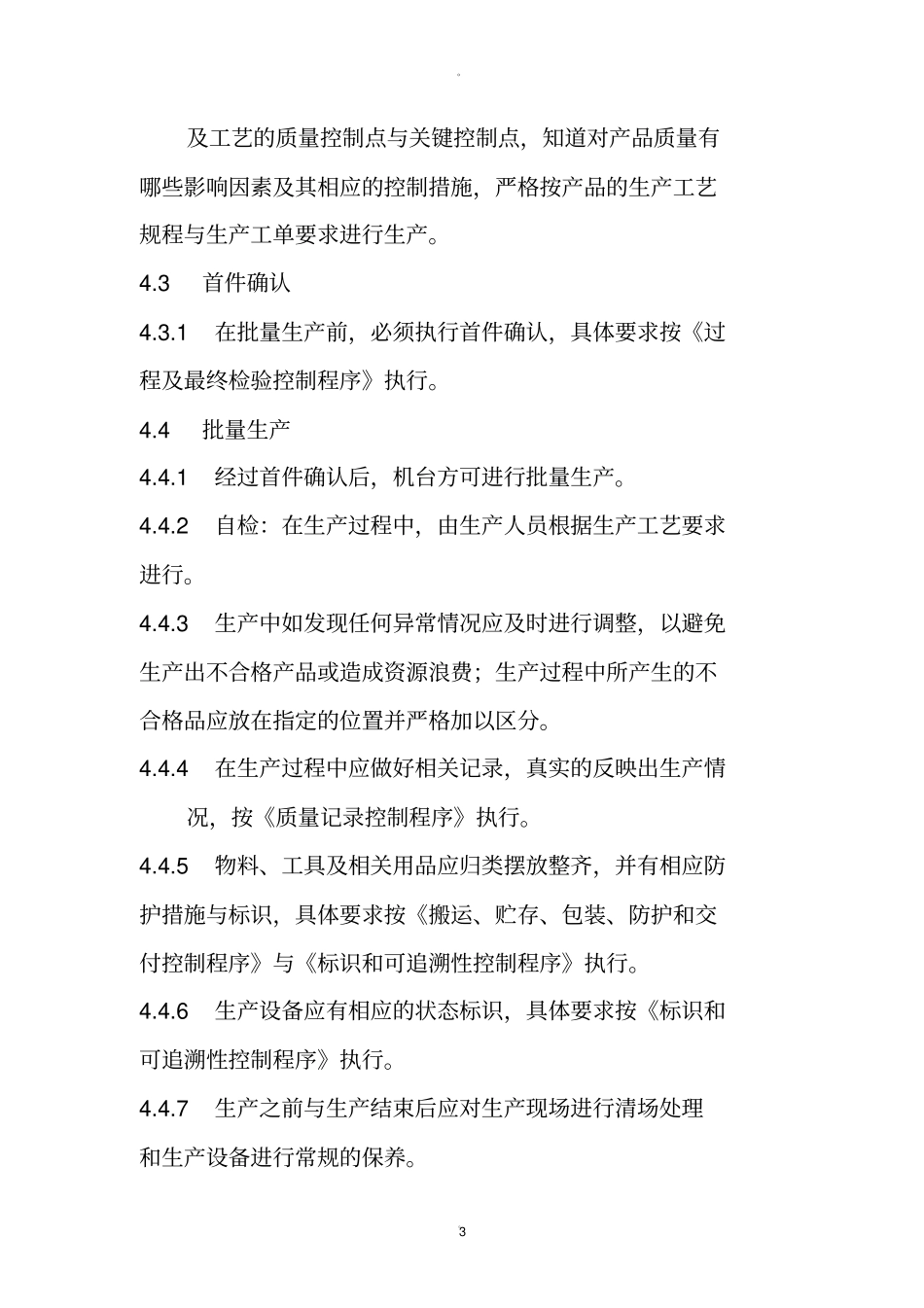 生产过程质量控制程序_第3页