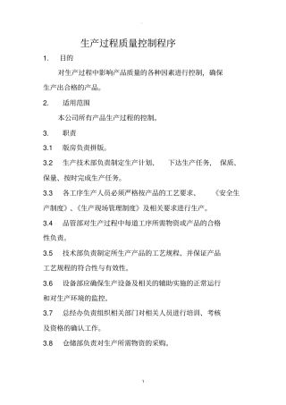 生产过程质量控制程序