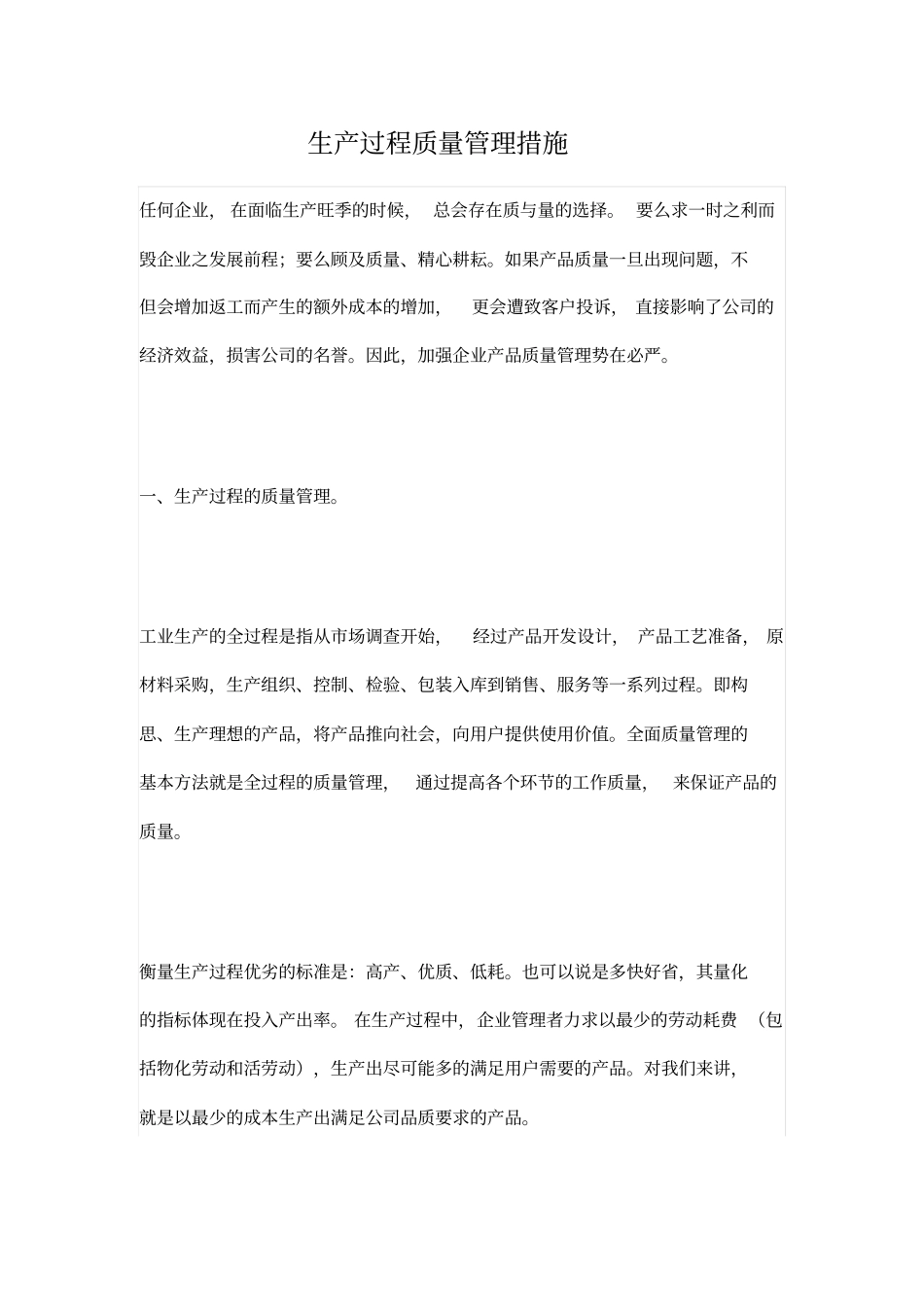 生产过程质量管理措施_第1页