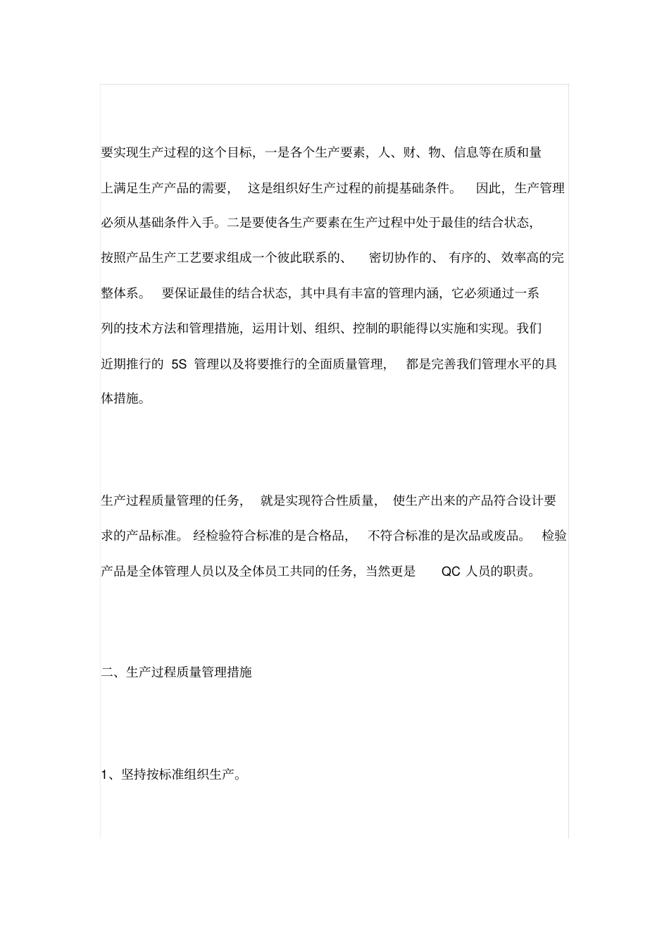 生产过程质量管理措施_第2页