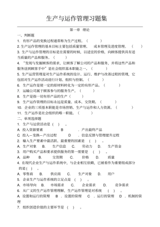 生产运作管理习题集及答案