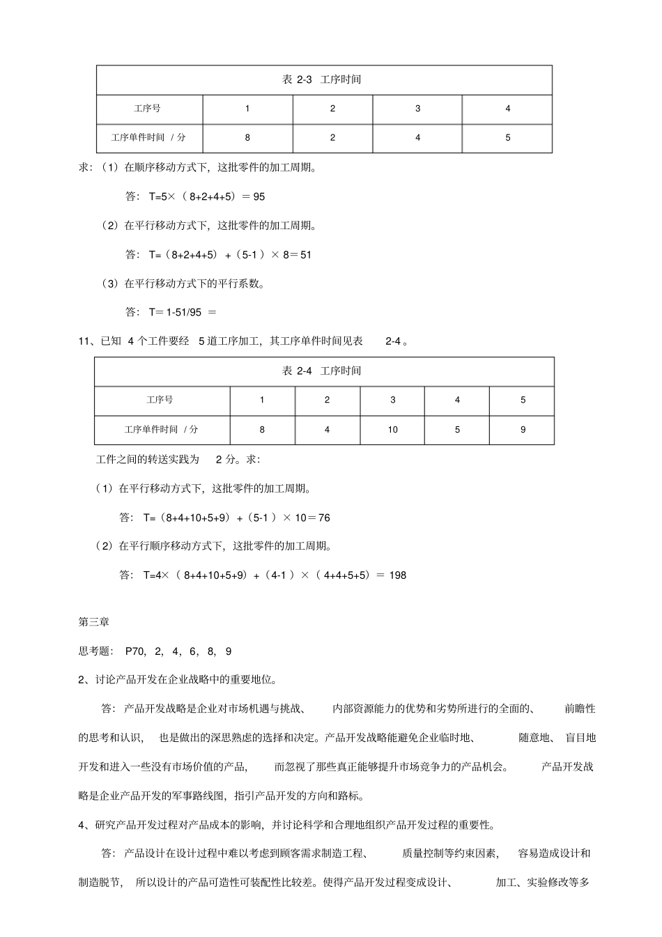 生产运作管理作业一答案_第3页