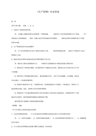 生产运作管理作业一答案