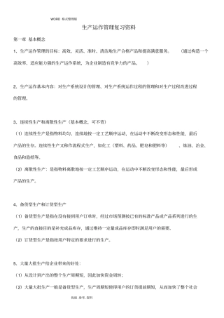 生产运作管理复习资料全