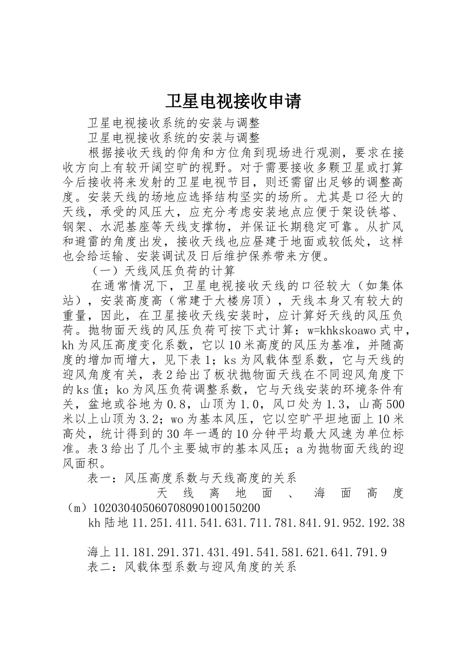 卫星电视接收申请_1_第1页
