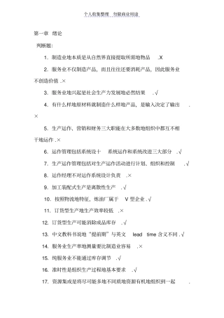 生产运作管理版课后习题含答案版