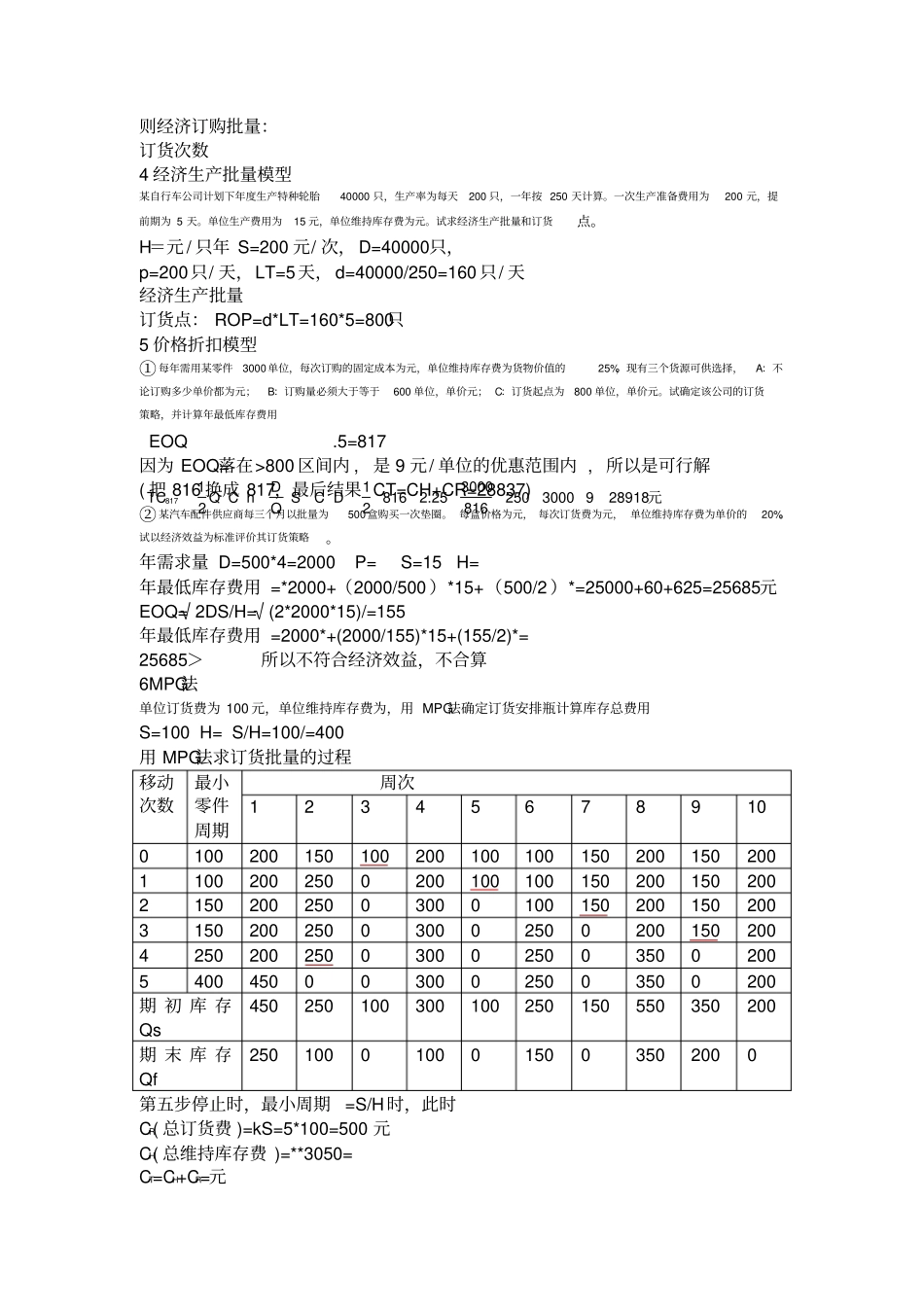 生产运作管理计算题_第2页
