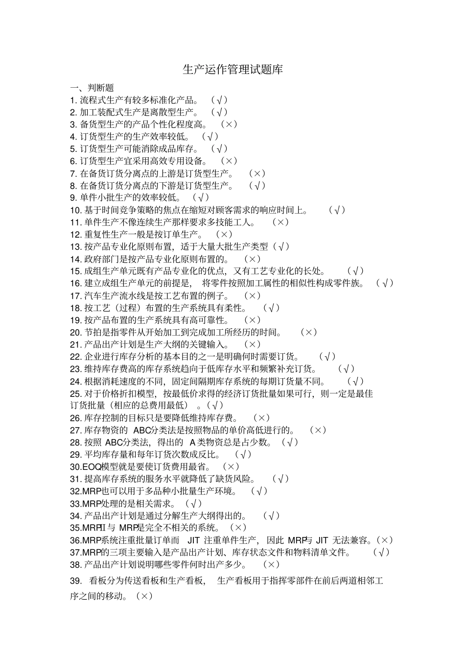 生产运作管理试题_第1页