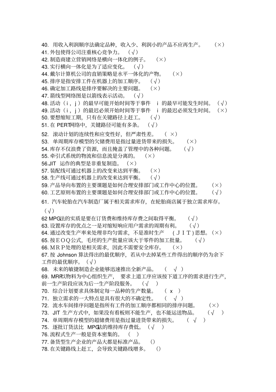 生产运作管理试题_第2页