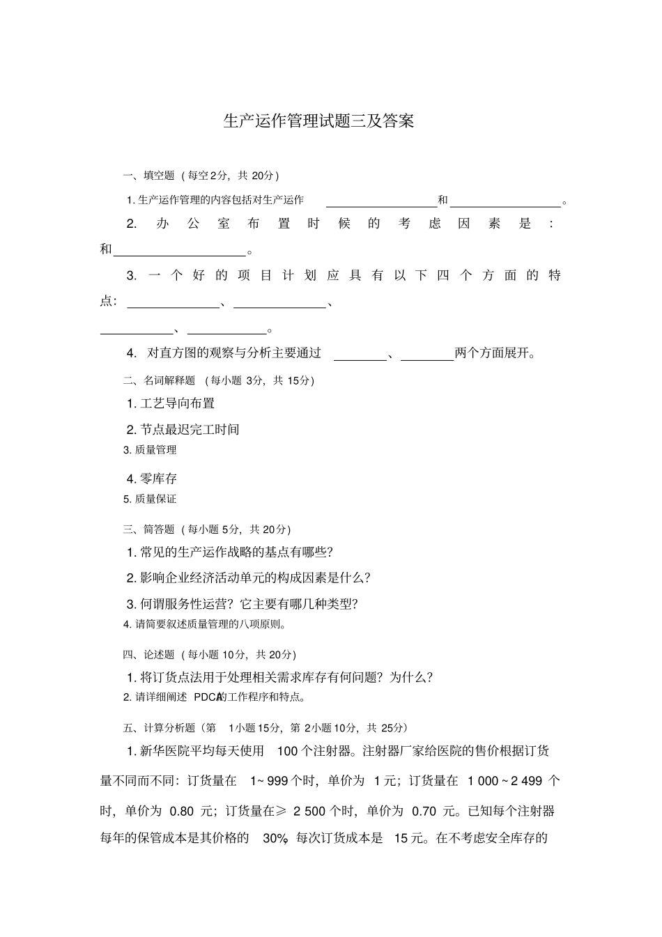 生产运作管理试题三及答案_第1页