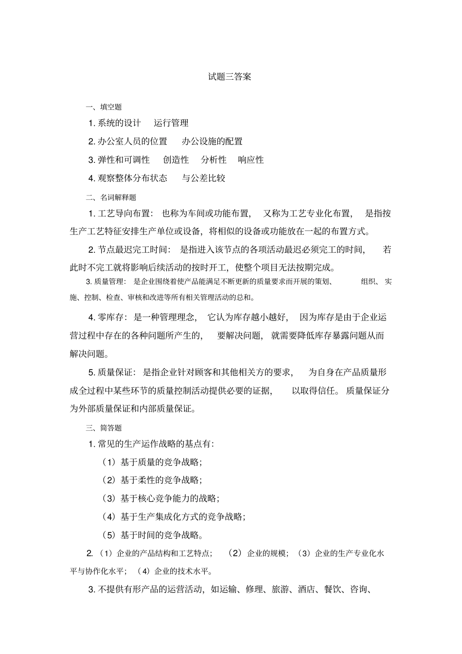 生产运作管理试题三及答案_第3页