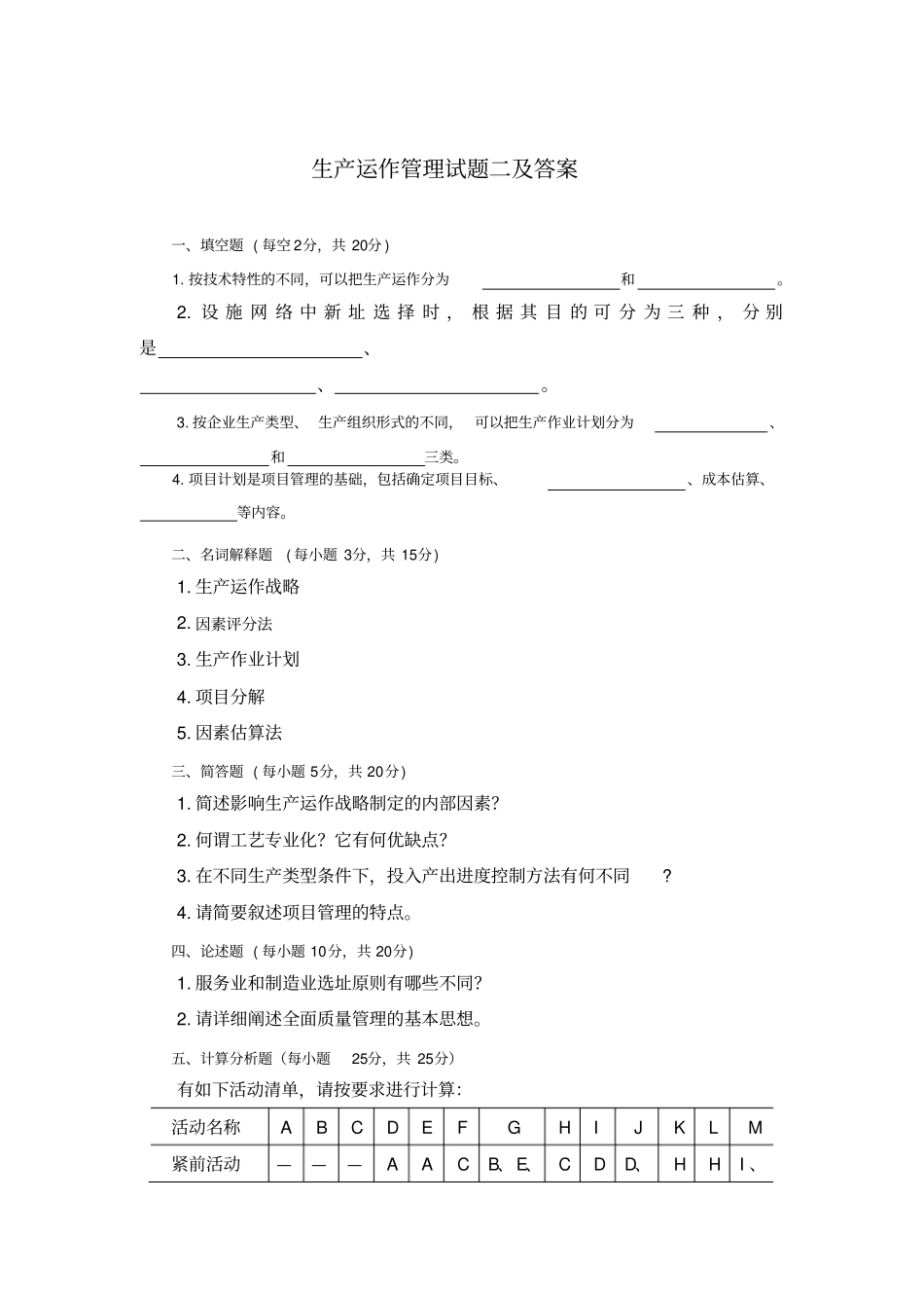 生产运作管理试题二及答案_第1页