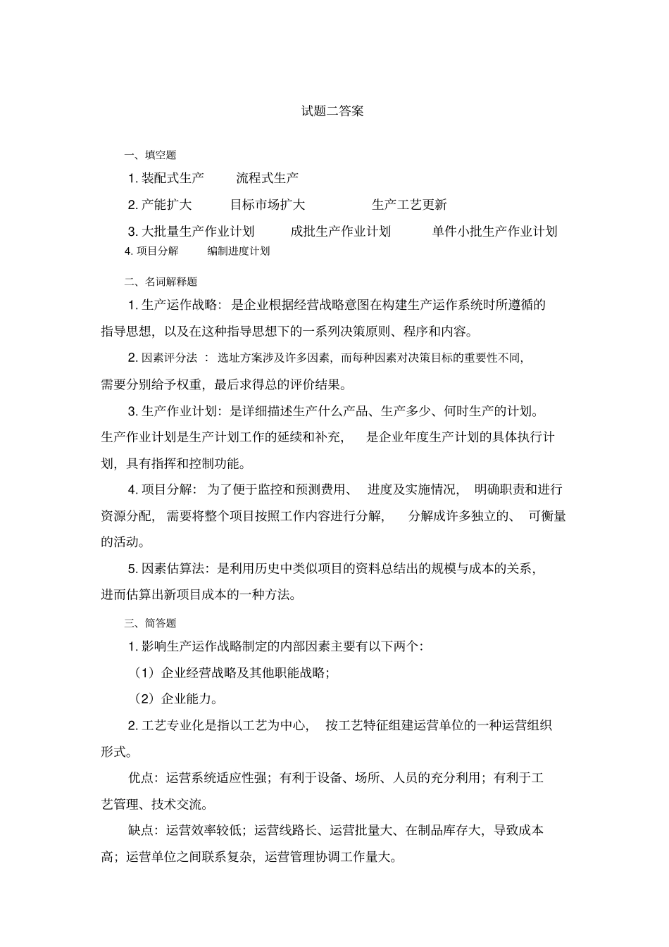 生产运作管理试题二及答案_第3页