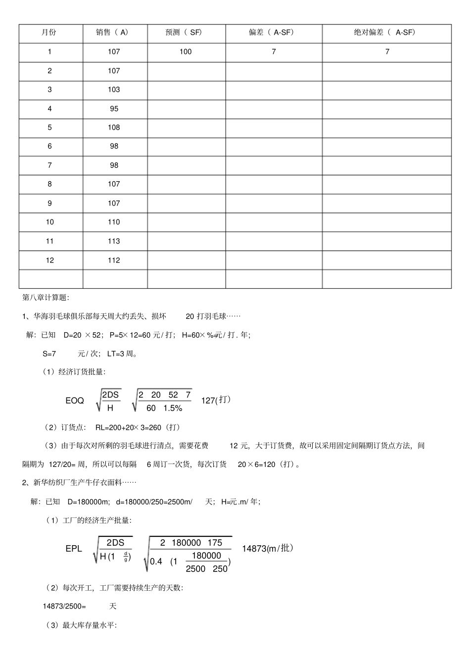 生产运作管理课后计算机题及实践题答案_第3页