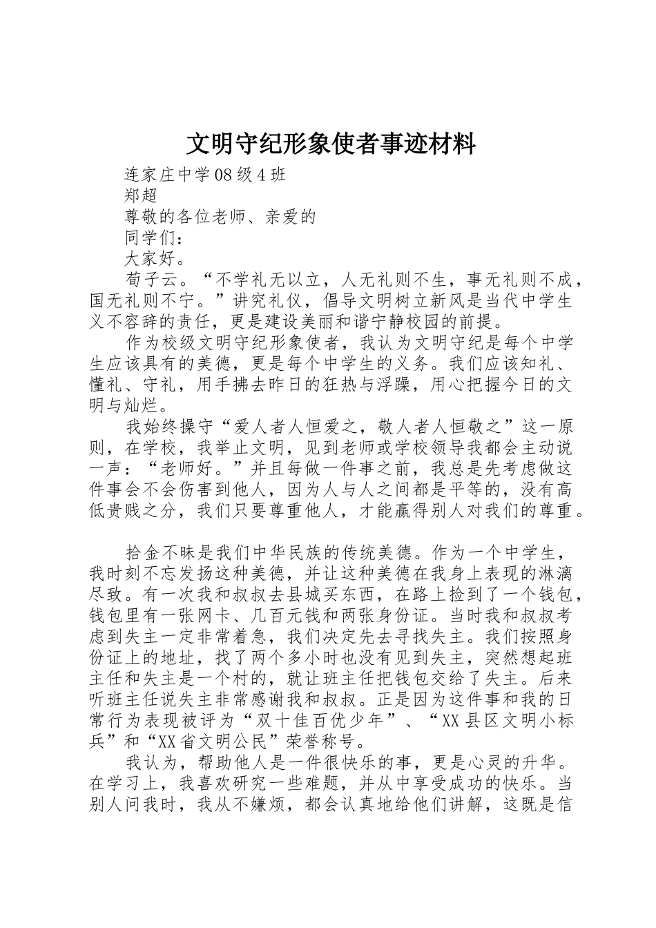 文明守纪形象使者事迹材料_第1页