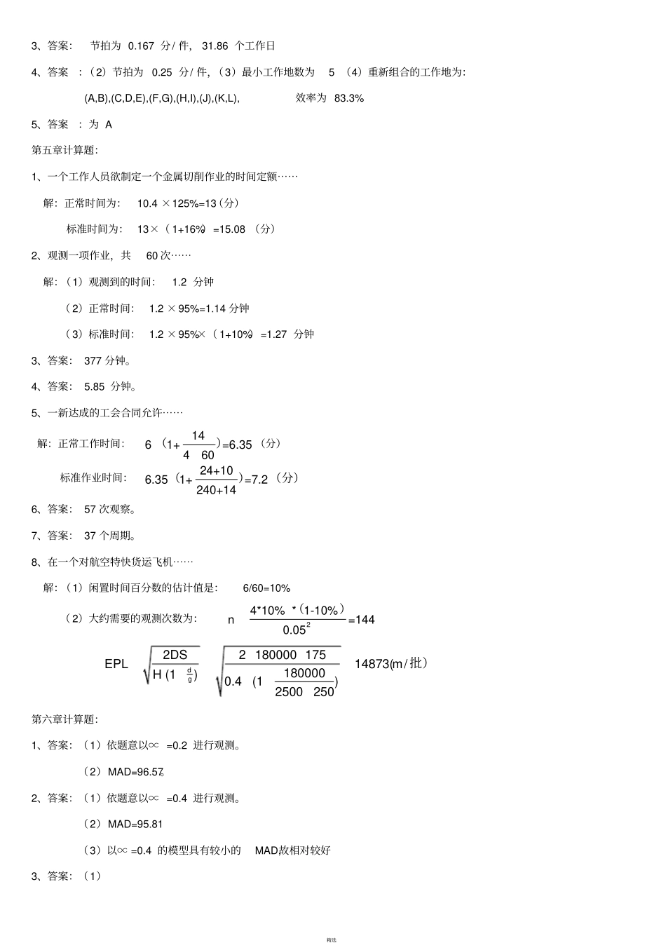 生产运作管理课后计算机题及实践题部分答案_第2页