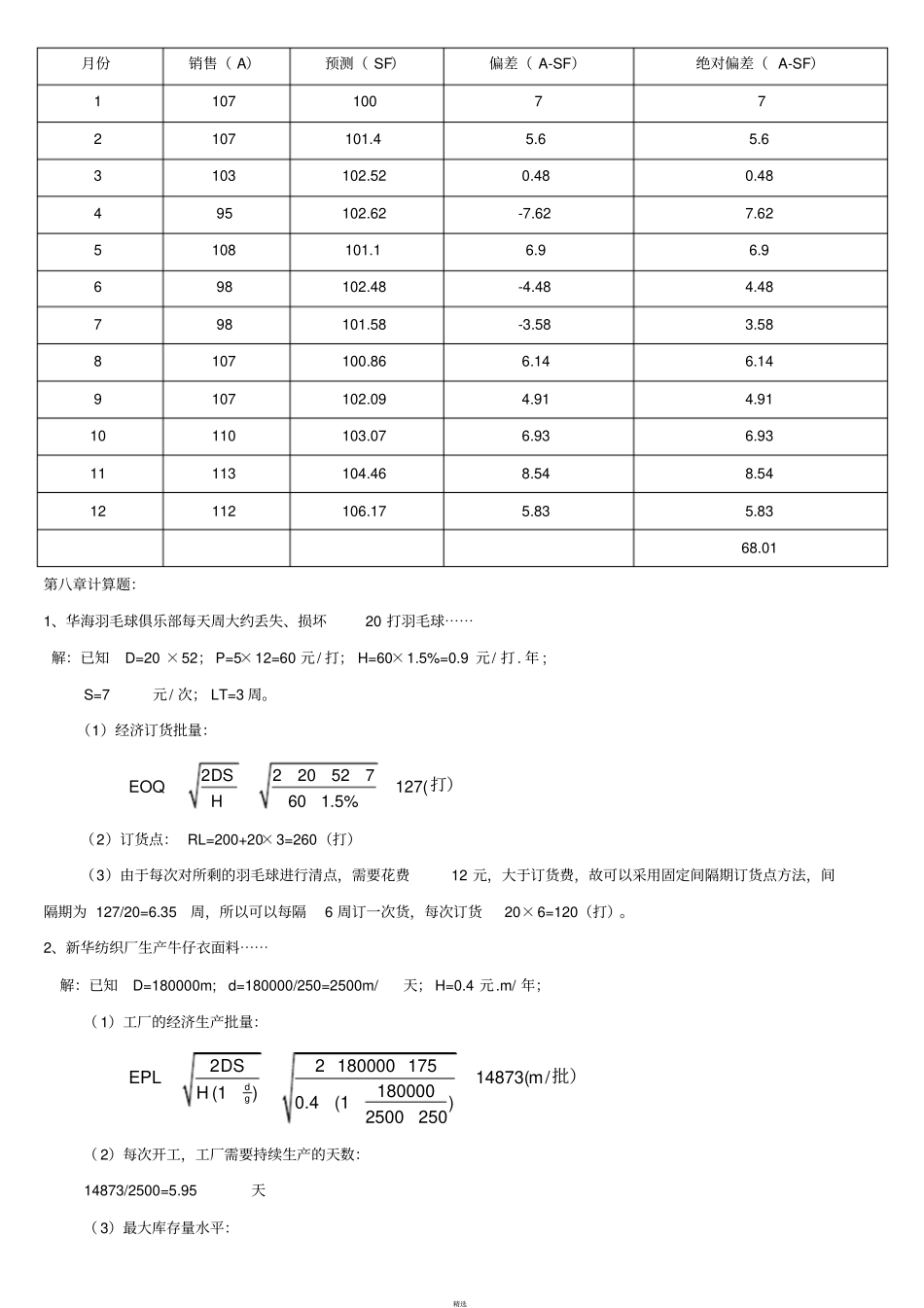 生产运作管理课后计算机题及实践题部分答案_第3页