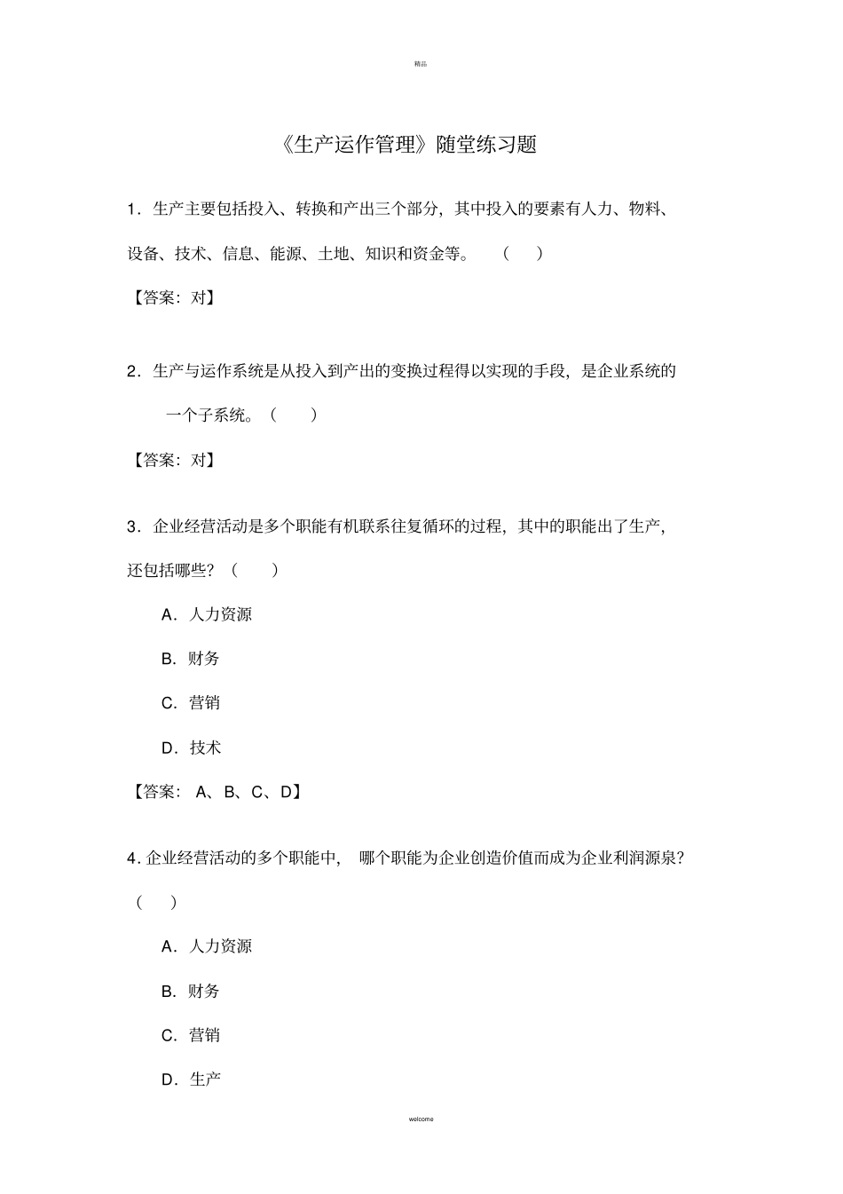 生产运作管理随堂练习题库_第1页