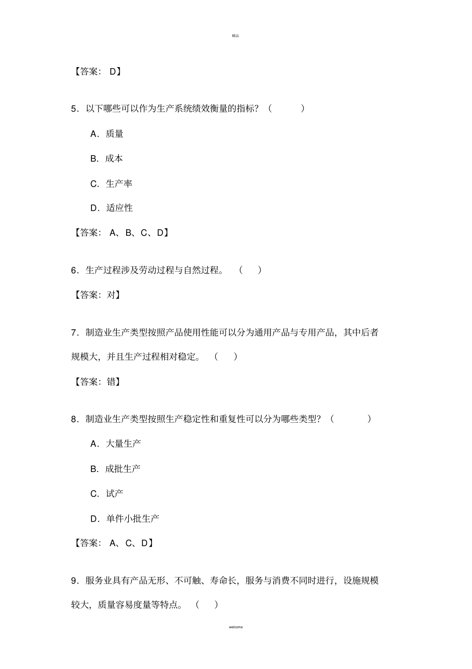 生产运作管理随堂练习题库_第2页