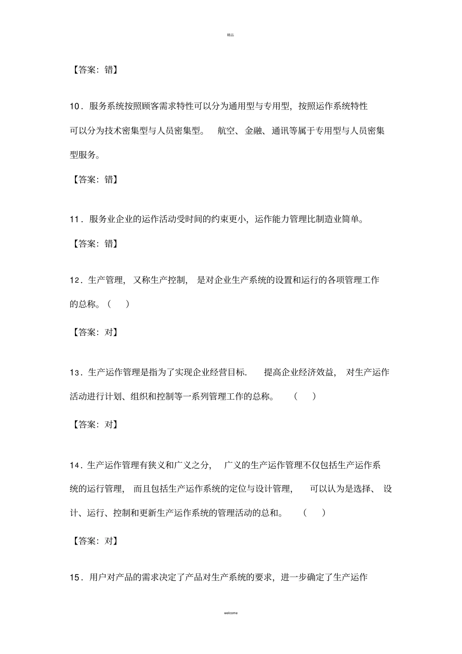 生产运作管理随堂练习题库_第3页