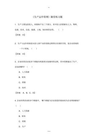 生产运作管理随堂练习题库