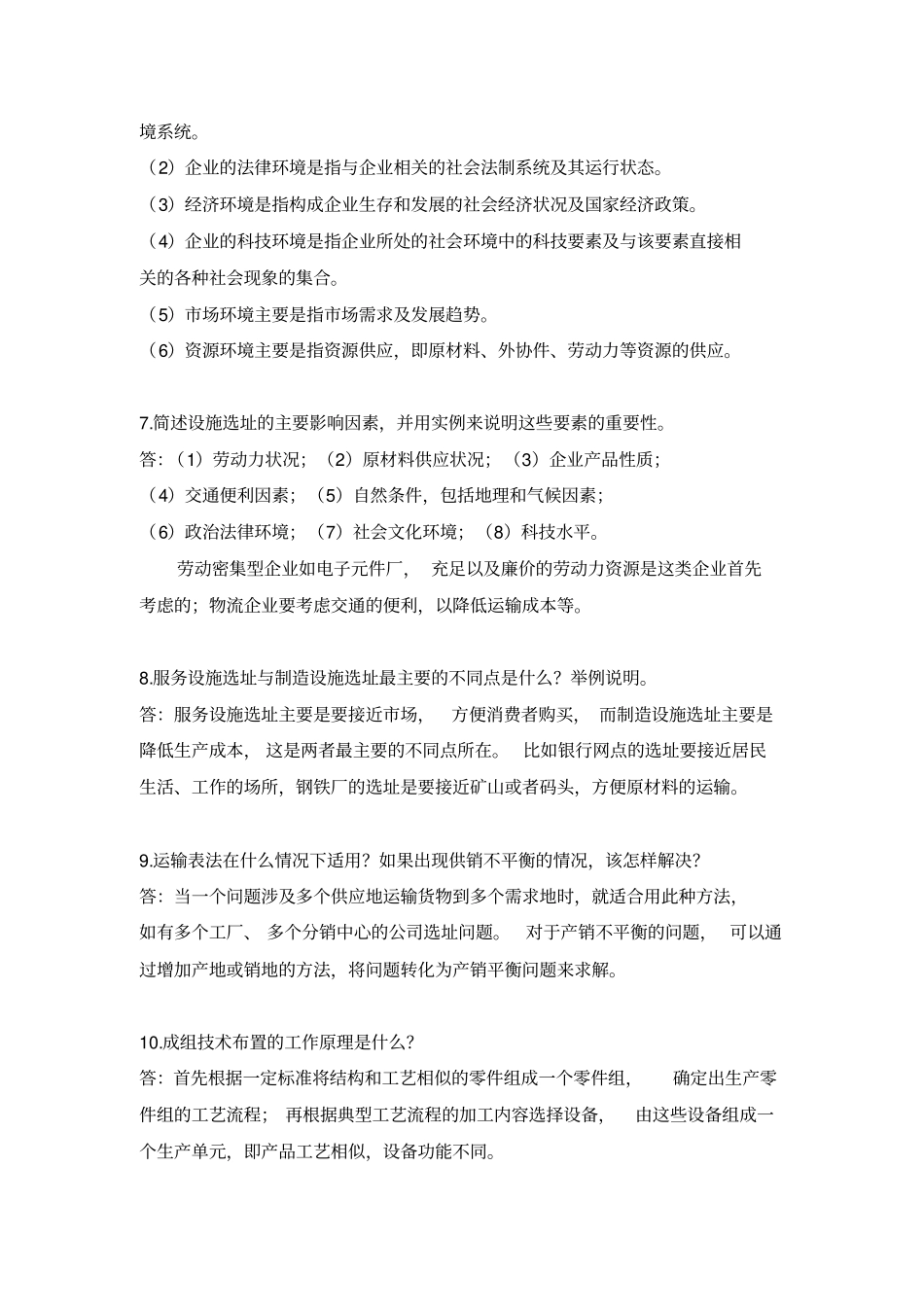 生产运作管理题库_第3页