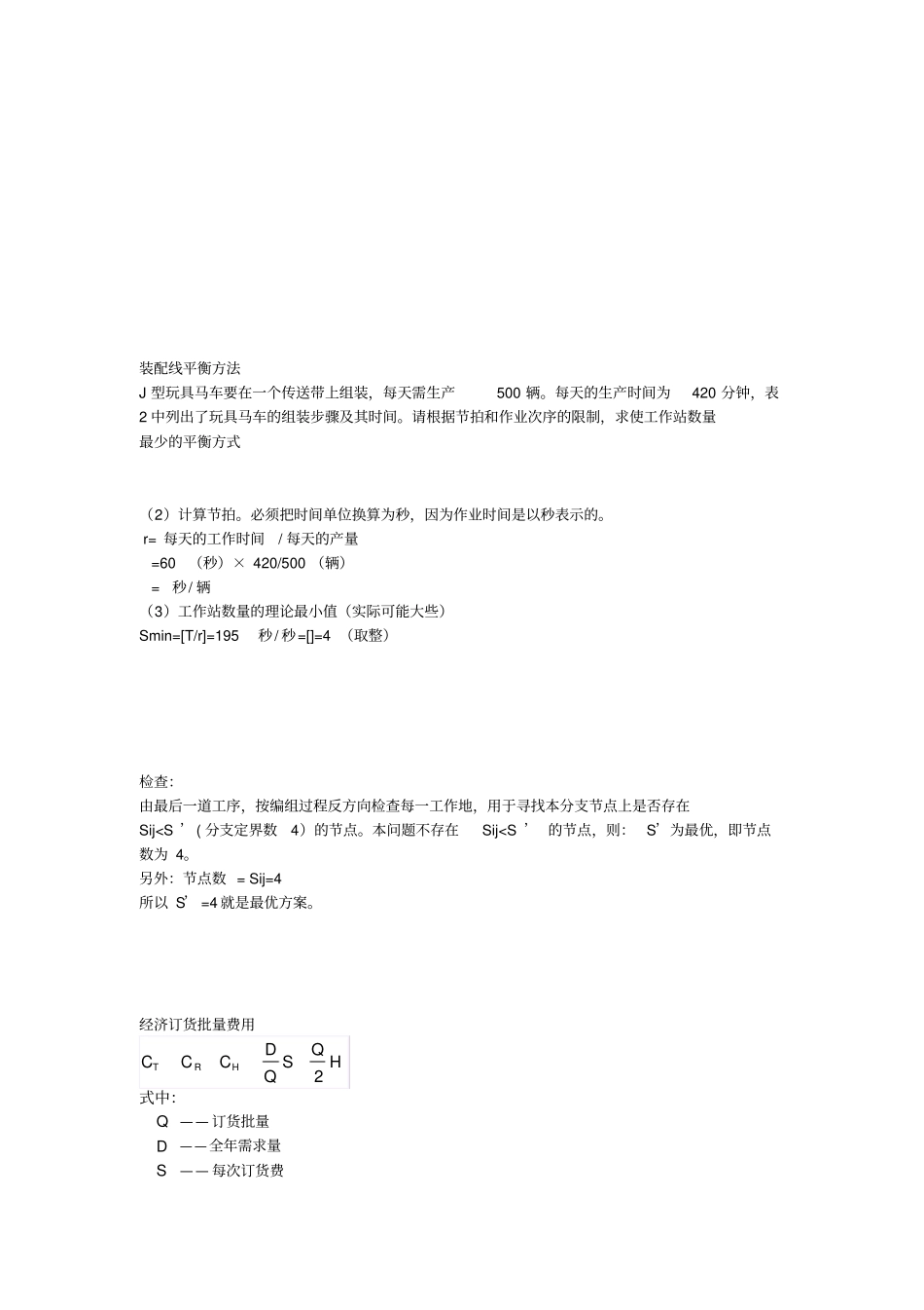 生产运作计算题_第2页