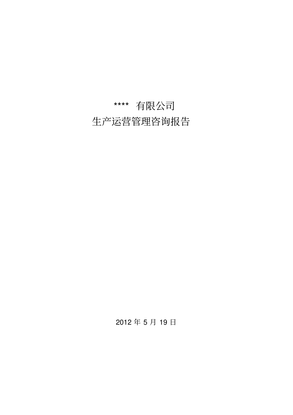 生产运营管理咨询报告_第1页