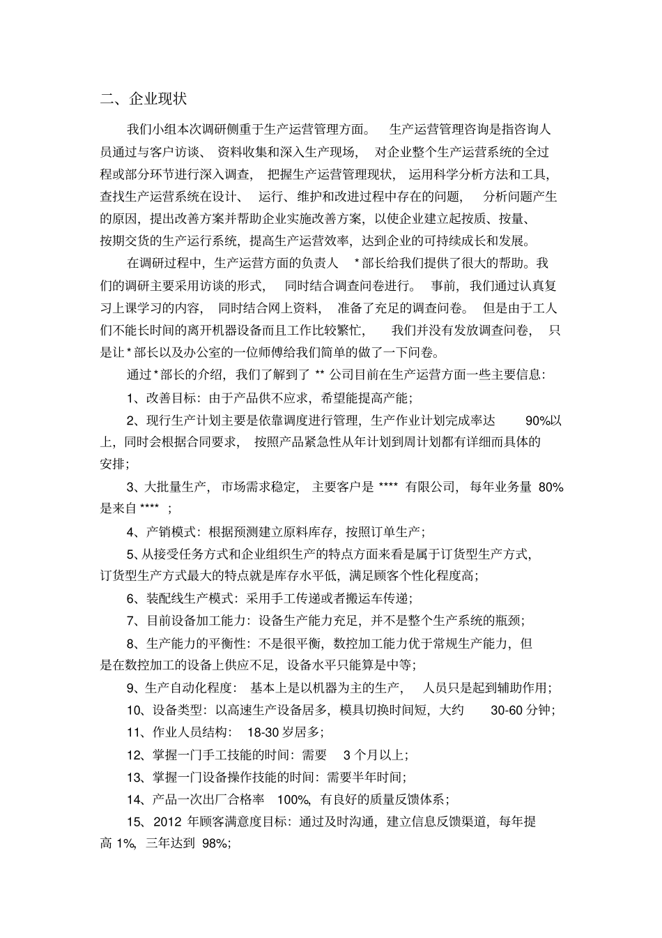 生产运营管理咨询报告_第3页