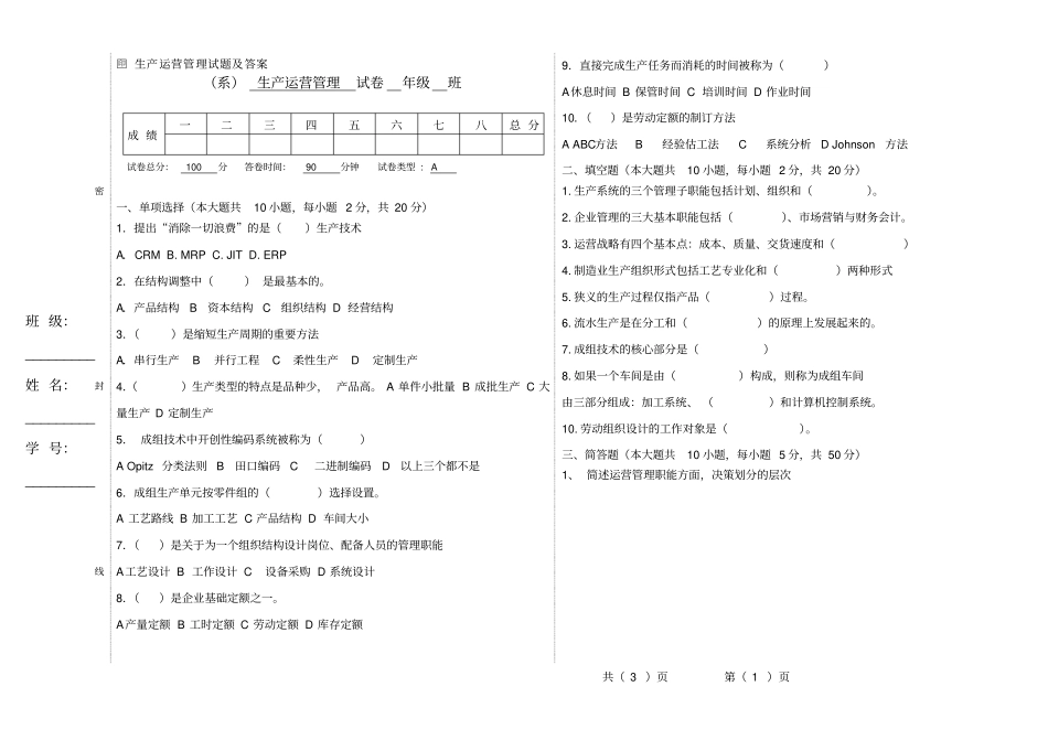 生产运营管理试题及答案A卷_第1页