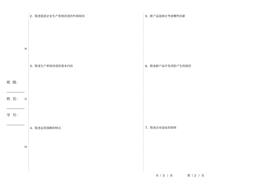 生产运营管理试题及答案A卷_第2页