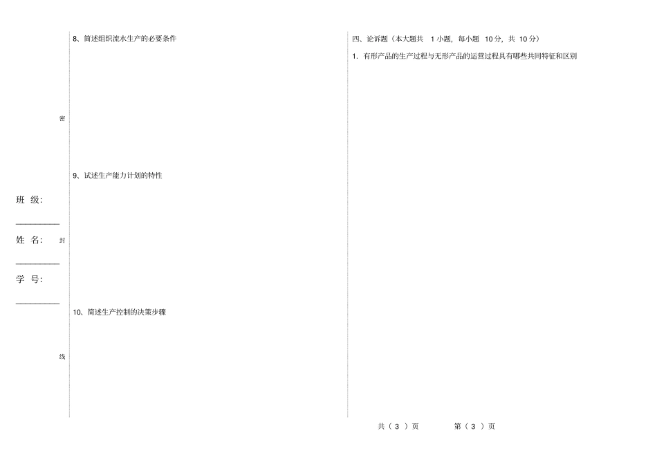 生产运营管理试题及答案A卷_第3页