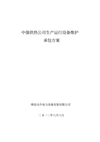 生产运行承包方案