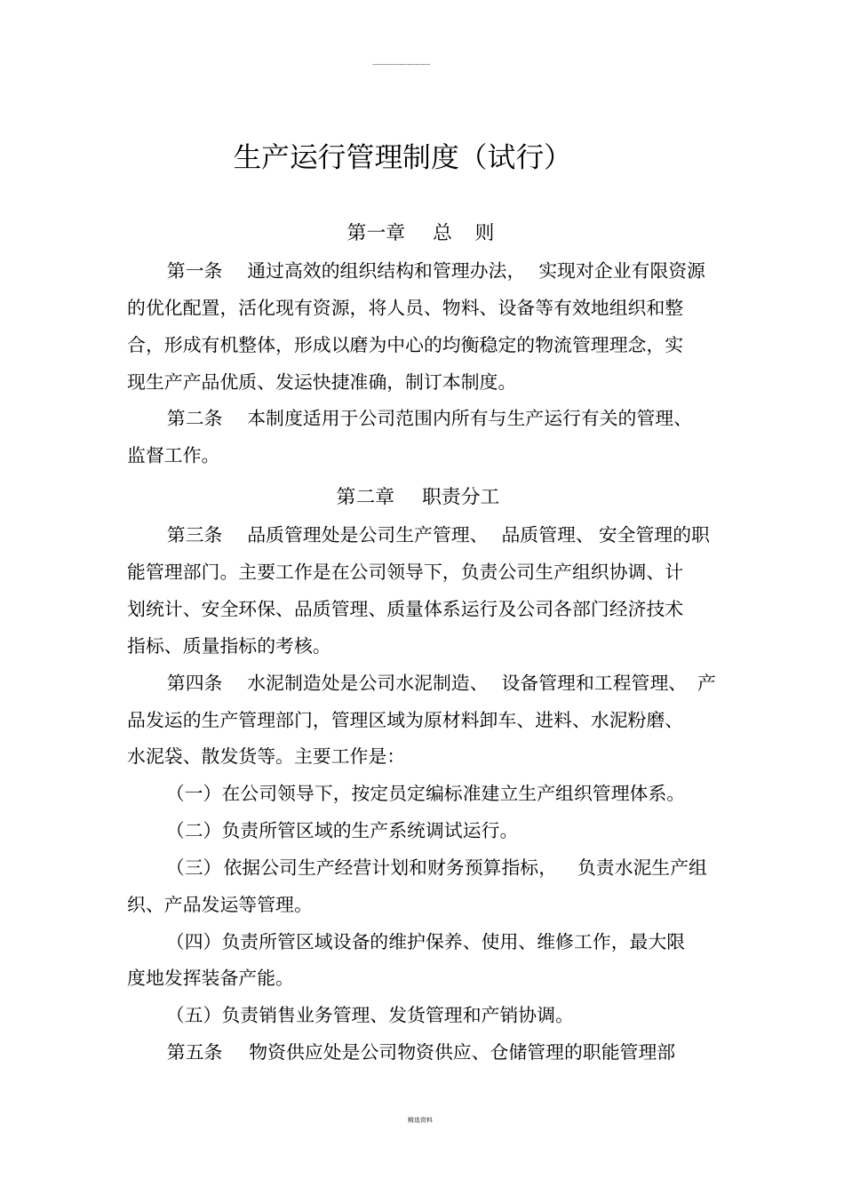 生产运行管理制度试行_第1页