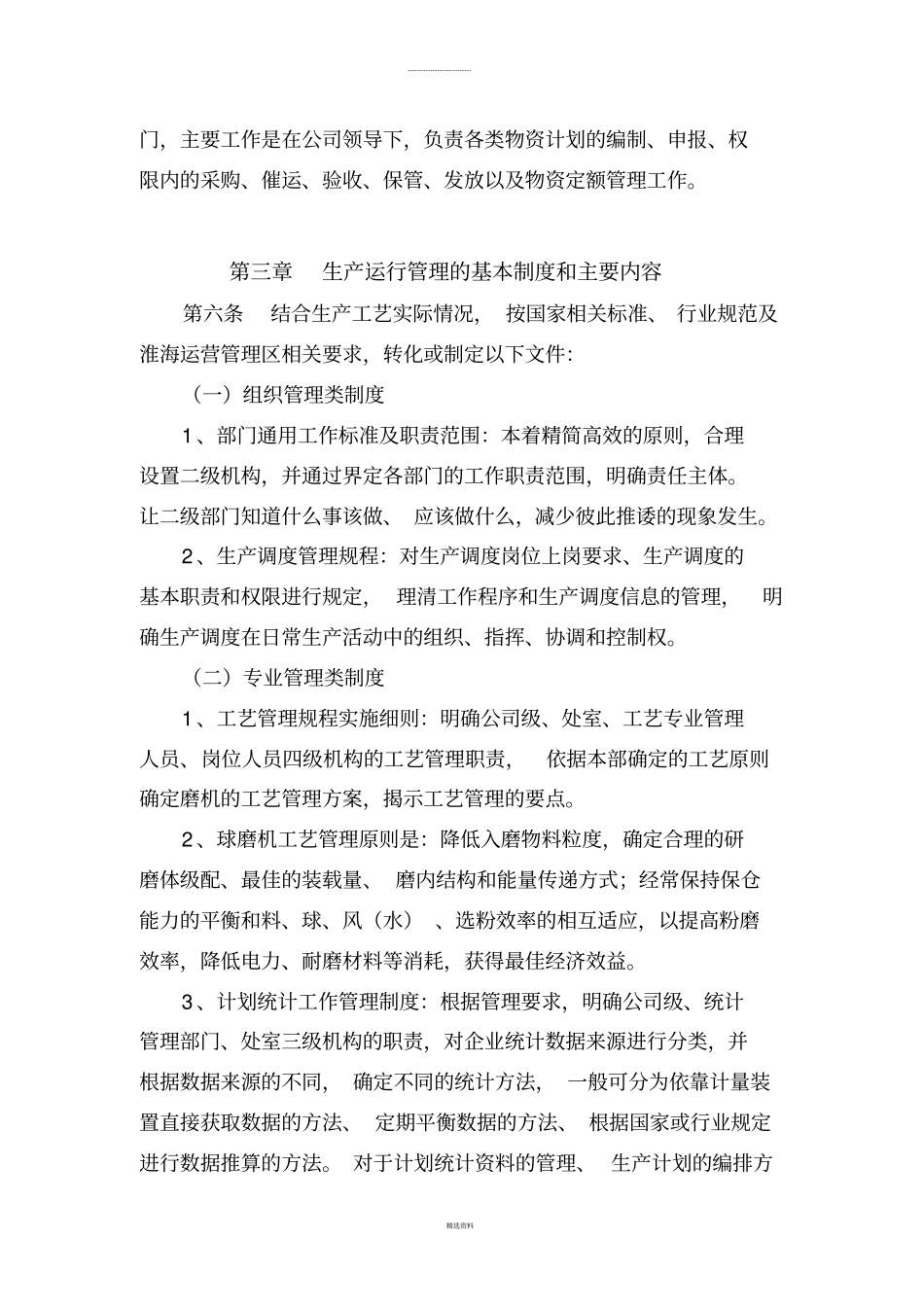 生产运行管理制度试行_第2页