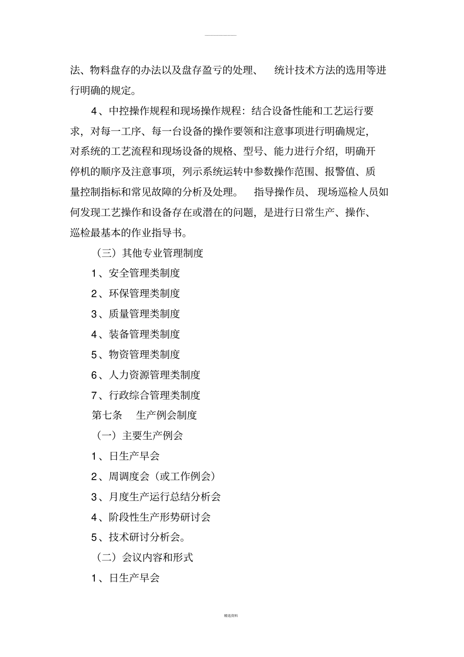 生产运行管理制度试行_第3页