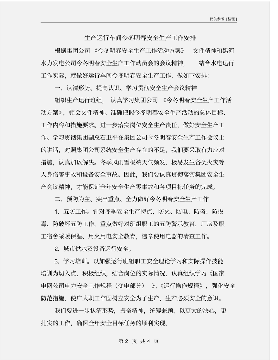 生产运行车间今冬明春安全生产工作安排_第2页