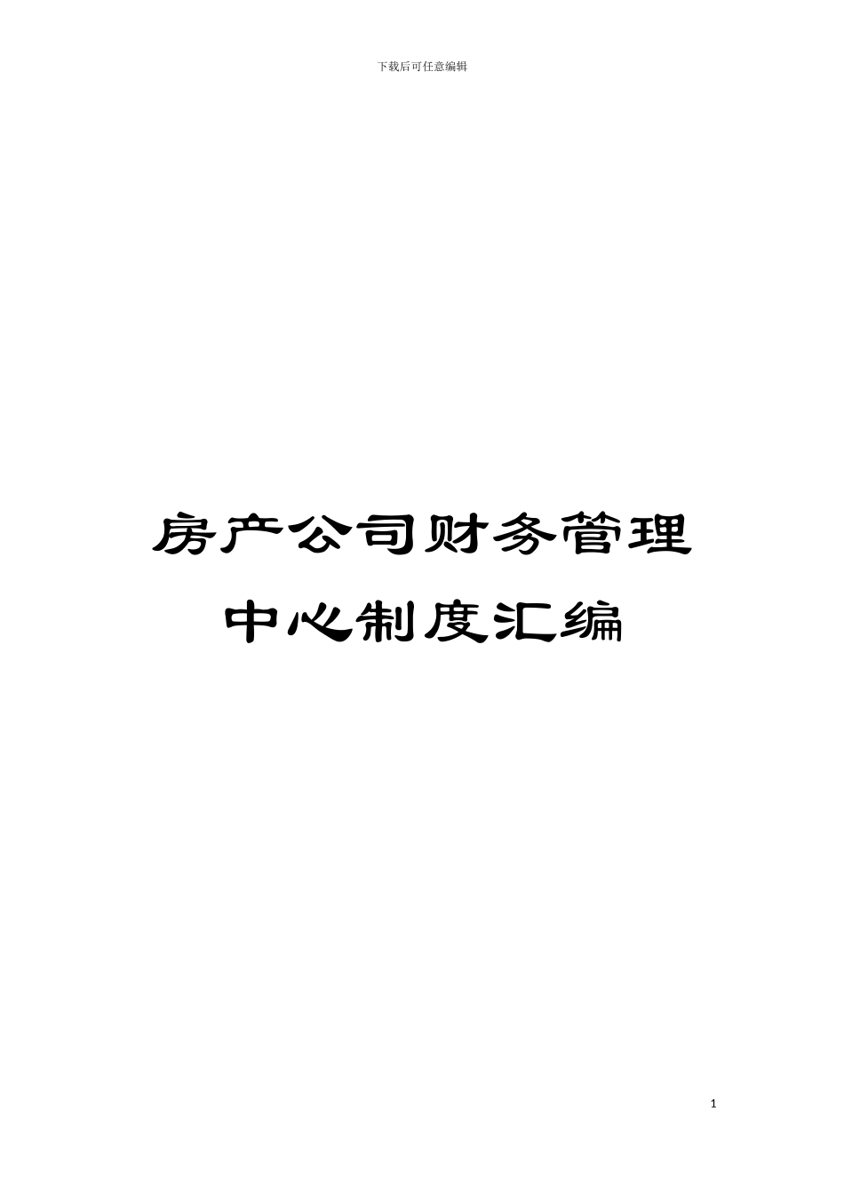 房产公司财务管理中心制度汇编模板_第1页