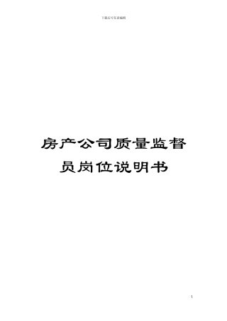 房产公司质量监督员岗位说明书模板