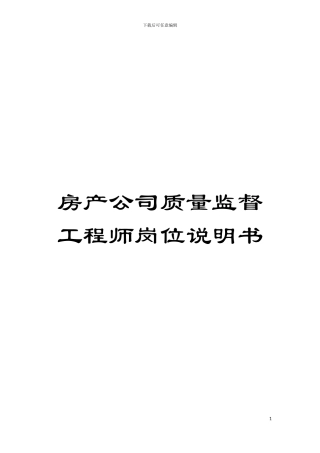房产公司质量监督工程师岗位说明书模板